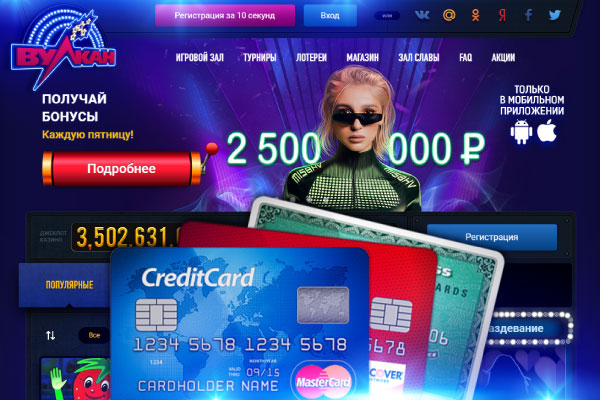 Слоты Вулкан для игры на рубли